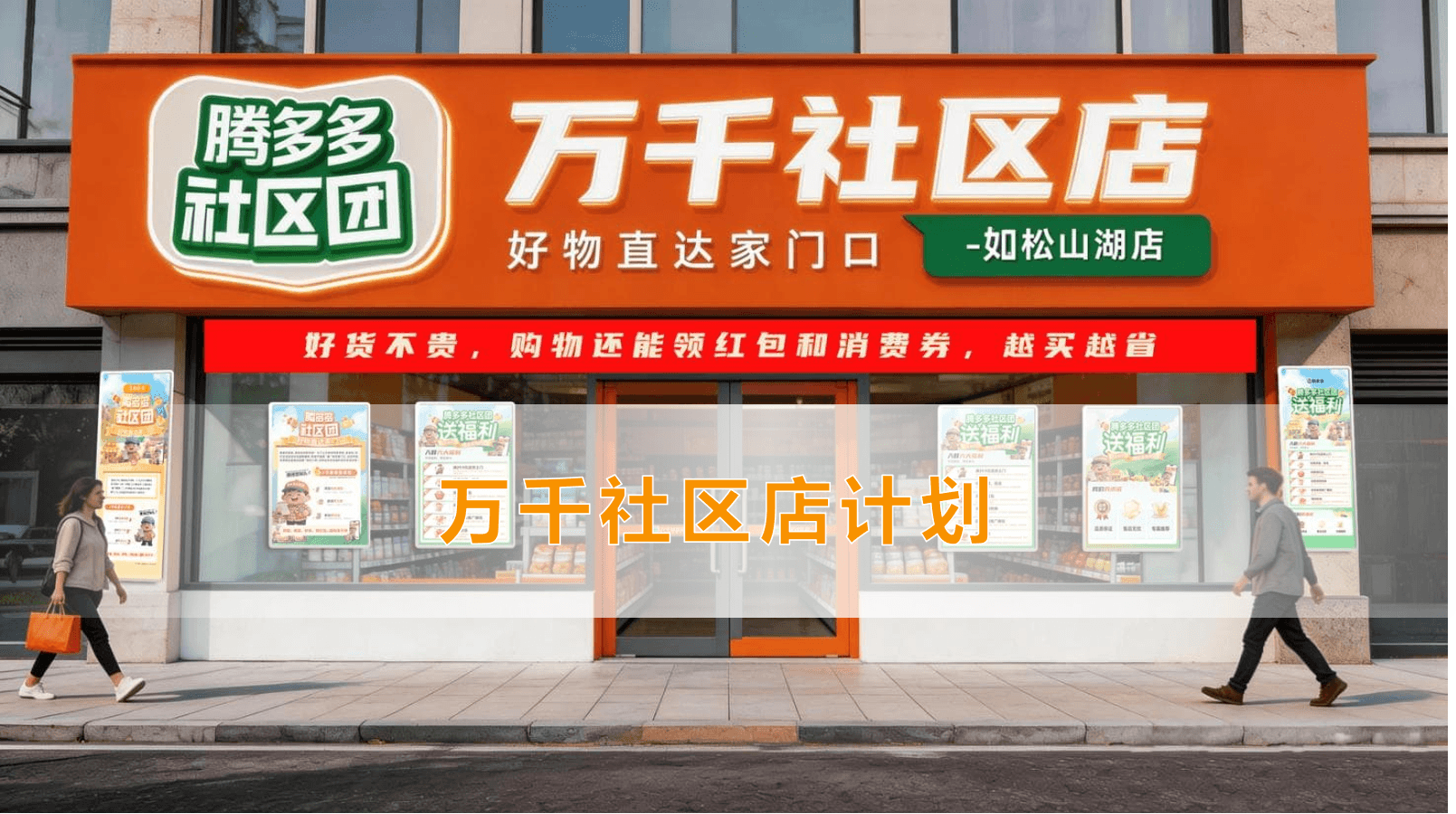 万千社区店项目全国启动