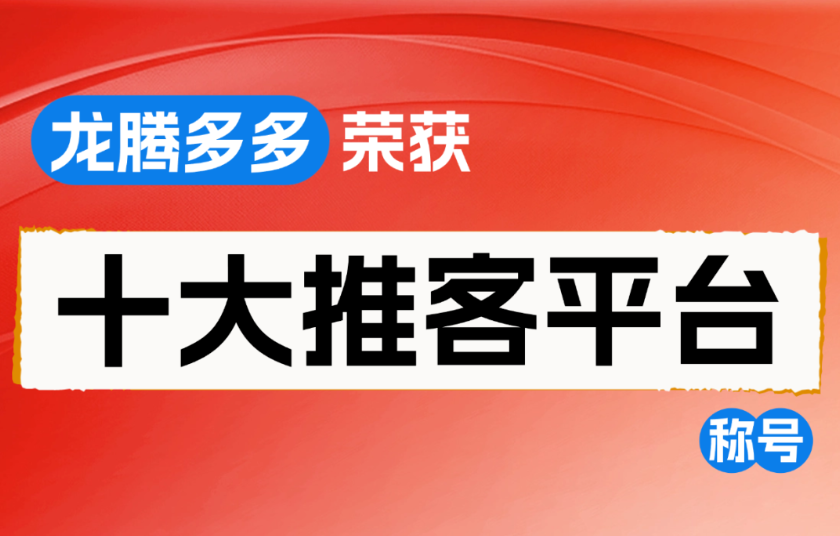 龙腾多多获评全国十大推客平台